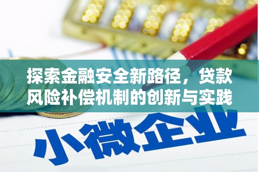 庄浪探索金融安全新路径，贷款风险补偿机制的创新与实践