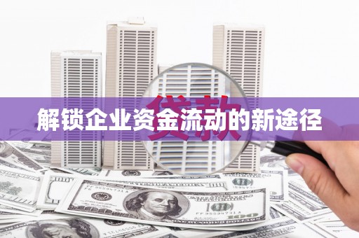 庄浪解锁企业资金流动的新途径