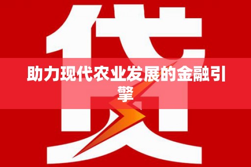 庄浪助力现代农业发展的金融引擎