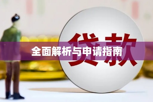 庄浪全面解析与申请指南