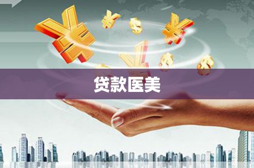 庄浪贷款医美