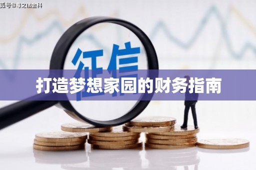庄浪打造梦想家园的财务指南