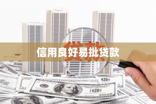 庄浪信用良好易批贷款