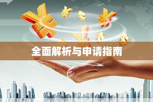 庄浪全面解析与申请指南