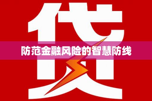 庄浪防范金融风险的智慧防线