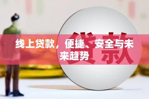 庄浪线上贷款，便捷、安全与未来趋势