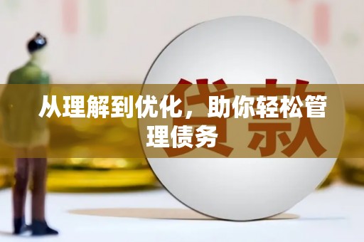 庄浪从理解到优化，助你轻松管理债务