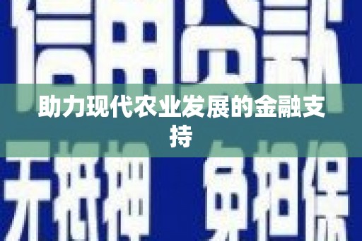 庄浪助力现代农业发展的金融支持