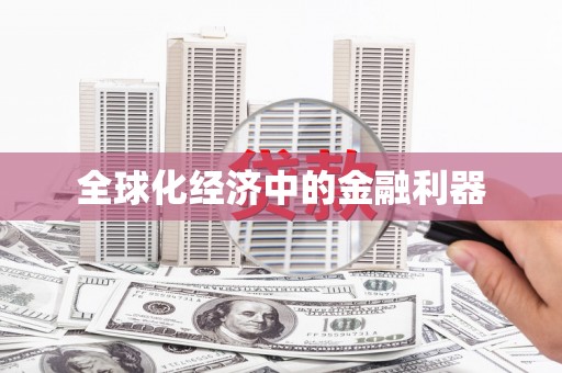 庄浪全球化经济中的金融利器