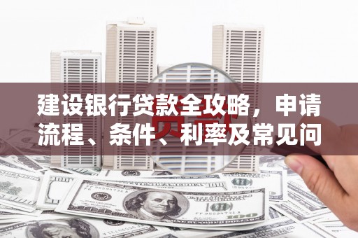 庄浪建设银行贷款全攻略，申请流程、条件、利率及常见问题解答