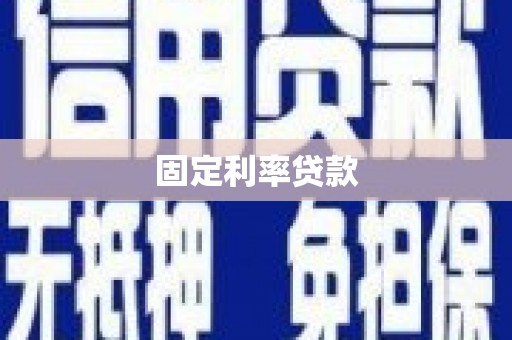 庄浪固定利率贷款