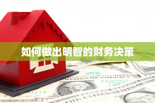 庄浪如何做出明智的财务决策