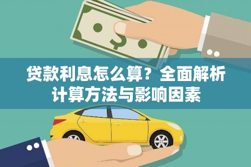 庄浪贷款利息怎么算？全面解析计算方法与影响因素