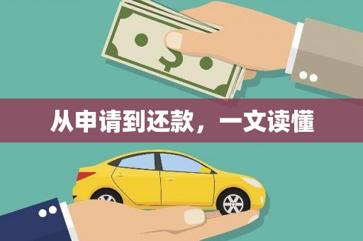 庄浪从申请到还款，一文读懂