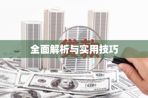庄浪全面解析与实用技巧