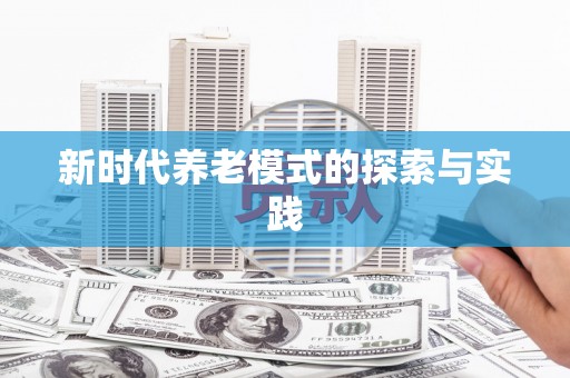 庄浪新时代养老模式的探索与实践