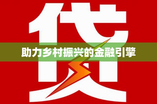 庄浪助力乡村振兴的金融引擎
