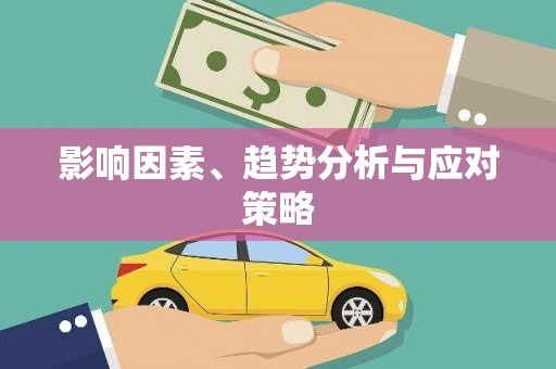 庄浪影响因素、趋势分析与应对策略
