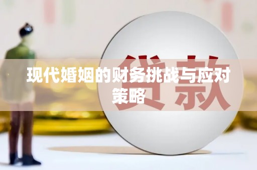 庄浪现代婚姻的财务挑战与应对策略