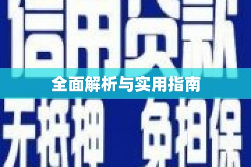 庄浪全面解析与实用指南