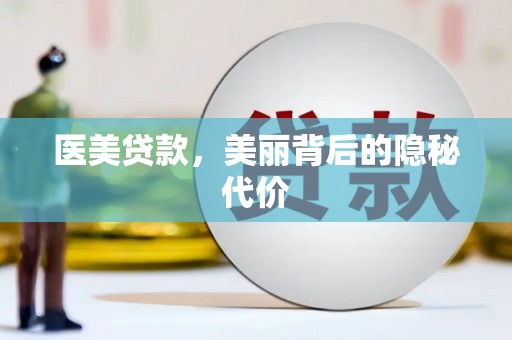 庄浪医美贷款，美丽背后的隐秘代价