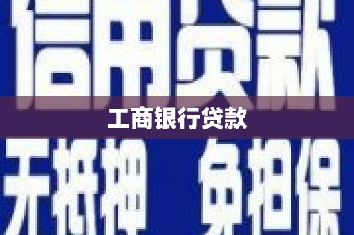 庄浪工商银行贷款