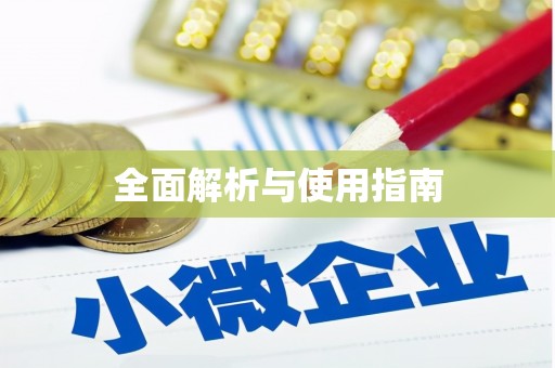 庄浪全面解析与使用指南