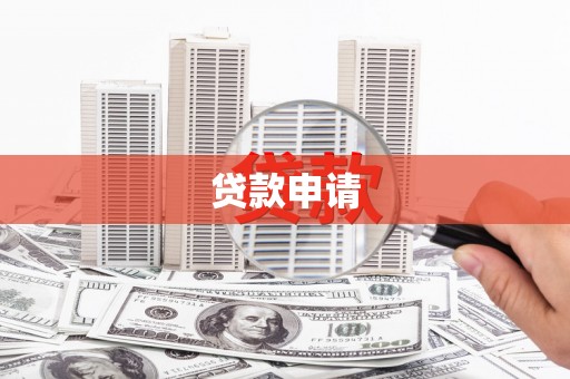 庄浪贷款申请