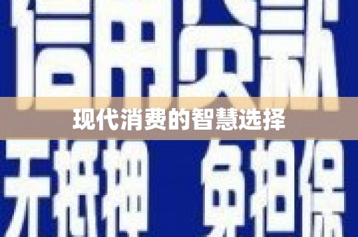 庄浪现代消费的智慧选择