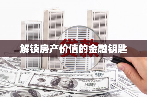 庄浪解锁房产价值的金融钥匙