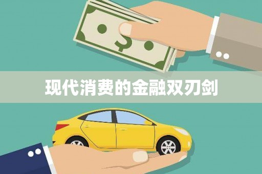 庄浪现代消费的金融双刃剑