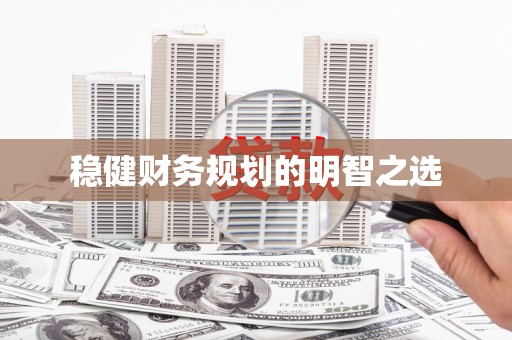 庄浪稳健财务规划的明智之选