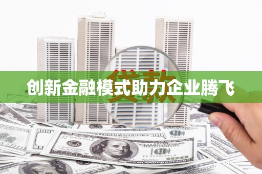 庄浪创新金融模式助力企业腾飞