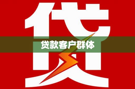 庄浪贷款客户群体