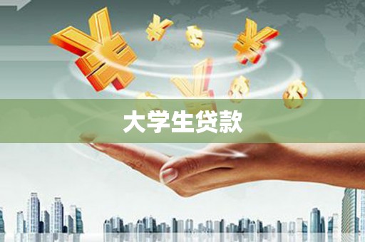庄浪大学生贷款