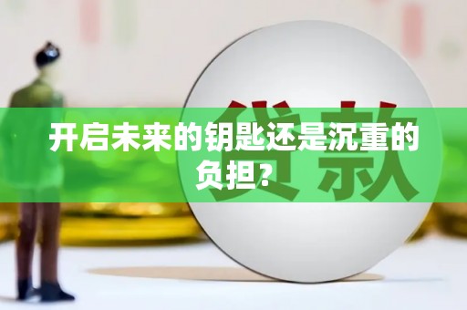 庄浪开启未来的钥匙还是沉重的负担？