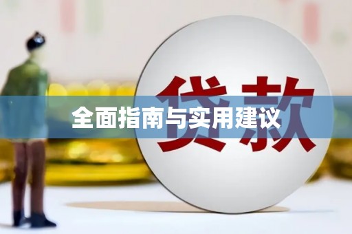 庄浪全面指南与实用建议
