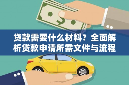庄浪贷款需要什么材料？全面解析贷款申请所需文件与流程