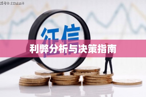 庄浪利弊分析与决策指南