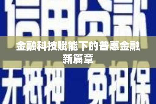 庄浪金融科技赋能下的普惠金融新篇章