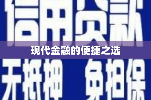 庄浪现代金融的便捷之选