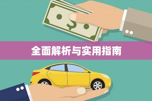 庄浪全面解析与实用指南