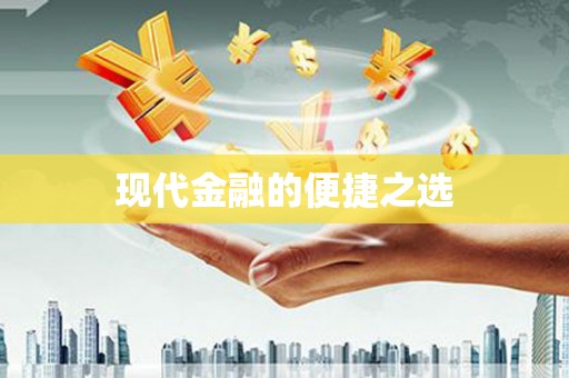 庄浪现代金融的便捷之选