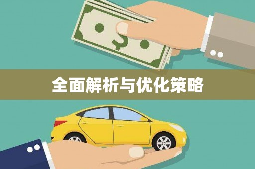 庄浪全面解析与优化策略