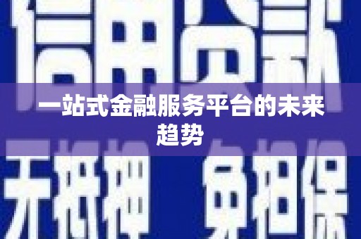 庄浪一站式金融服务平台的未来趋势