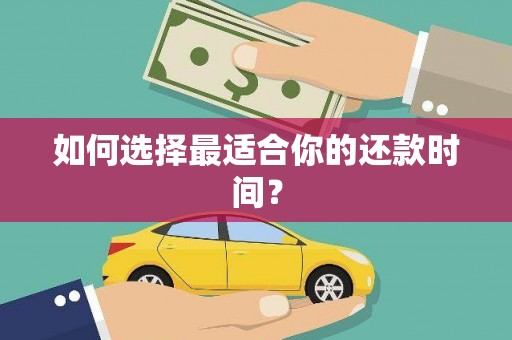 庄浪如何选择最适合你的还款时间？