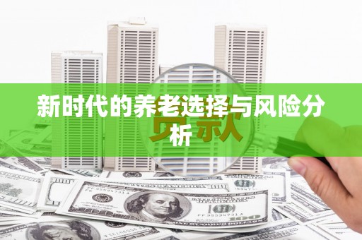 庄浪新时代的养老选择与风险分析