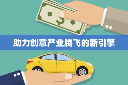庄浪助力创意产业腾飞的新引擎