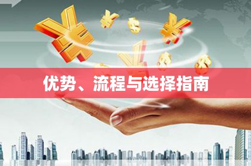 庄浪优势、流程与选择指南