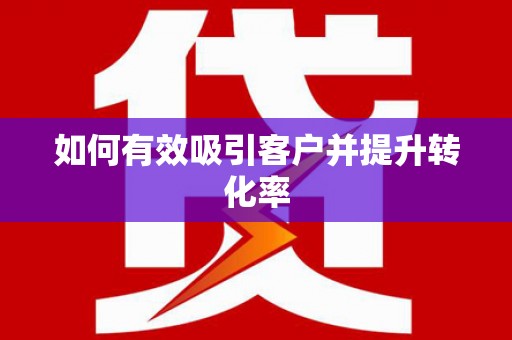 庄浪如何有效吸引客户并提升转化率